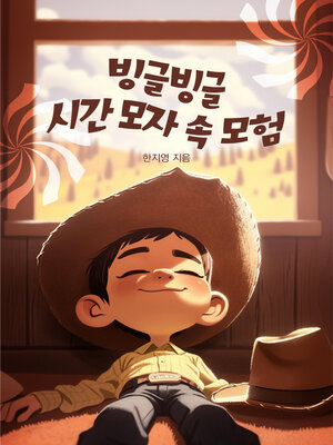 cover image of 빙글빙글 시간 모자 속 모험 (Adventures in the Hats of Time)